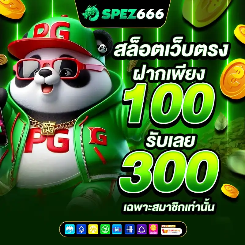 SPEZ666 สล็อตเว็บตรง แตกง่าย ระบบออโต้ จ่ายจริงทุกบิล
