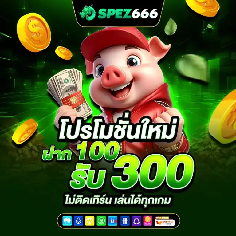 SPEZ666 คาสิโนสด & บาคาร่า เว็บตรง ชั้นนำได้มาตรฐานสากล