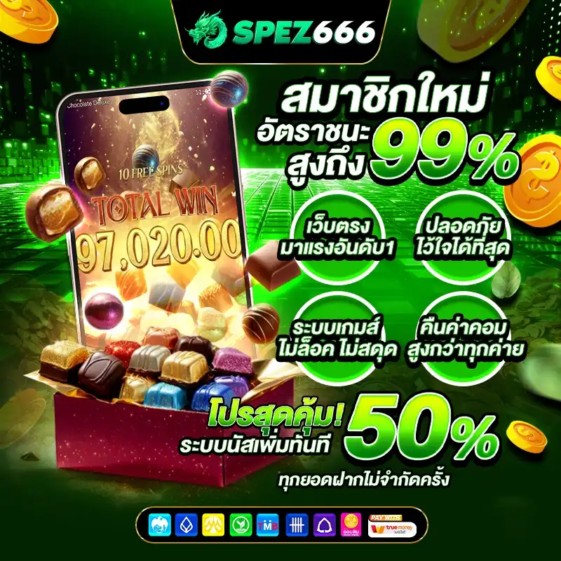 ทำความรู้จักกับ SPEZ666 เว็บตรงแท้ แตกดี มั่นคง และโปร่งใส