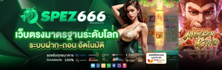 ทำไมผู้เล่นถึงเลือก SPEZ666 เป็นเว็บสล็อตประจำของคุณ