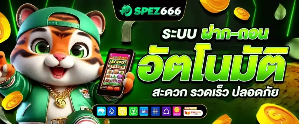 SPEZ666 สล็อตแตกง่าย จากค่ายชั้นนำ มาแรงอันดับ 1