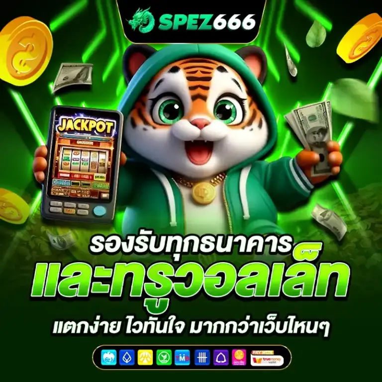 สล็อตมือถือ SPEZ666 รองรับการเล่นทุกอุปกรณ์ ทุกแพลตฟอร์ม